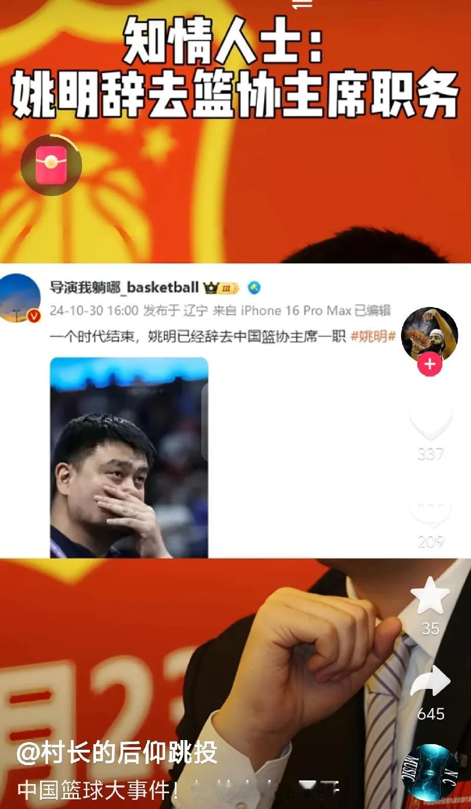 姚明辞去中国篮协主席一职，一个时代就此结束了。#姚明辞呈# #姚明的遗憾# #姚