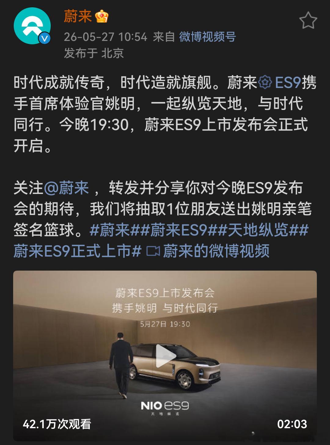 蔚来请姚明来给ES9代言，这波操作属实新车今晚就要上市了，大家觉得这台车会不会和