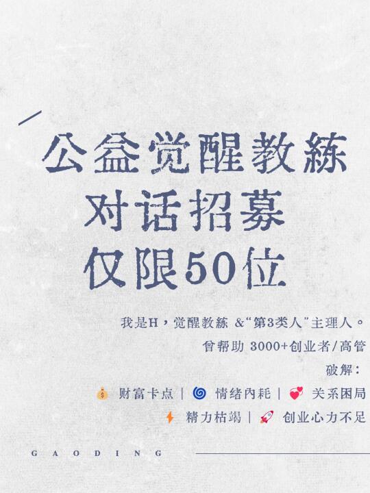 公益觉醒教练对话招募