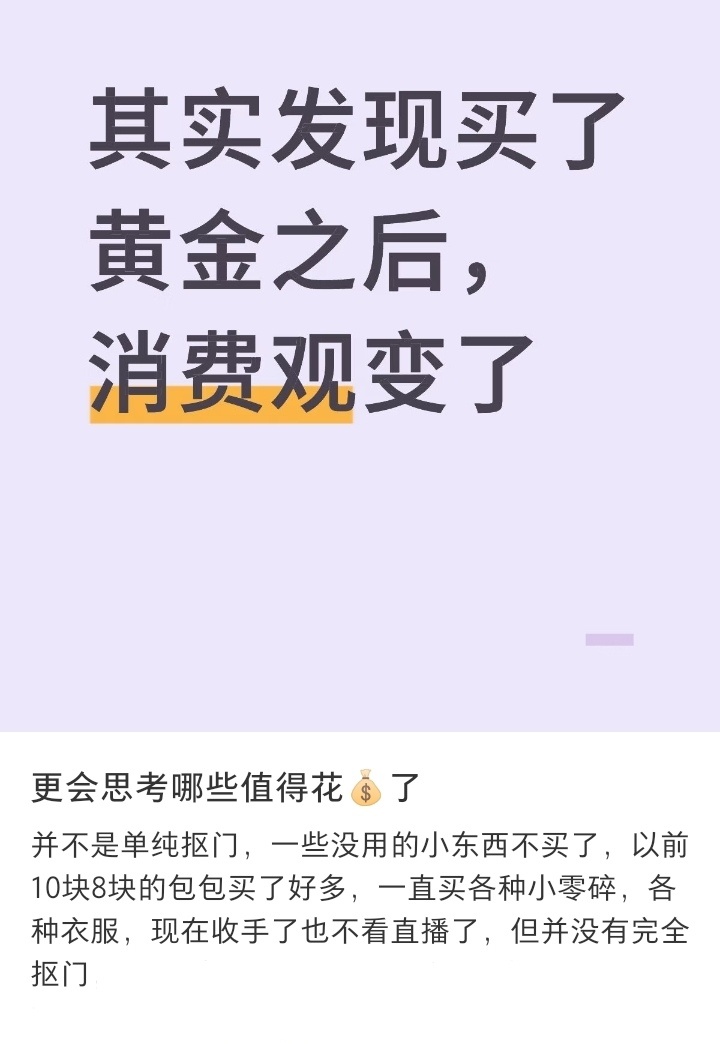 买金后消费观突然就变了 