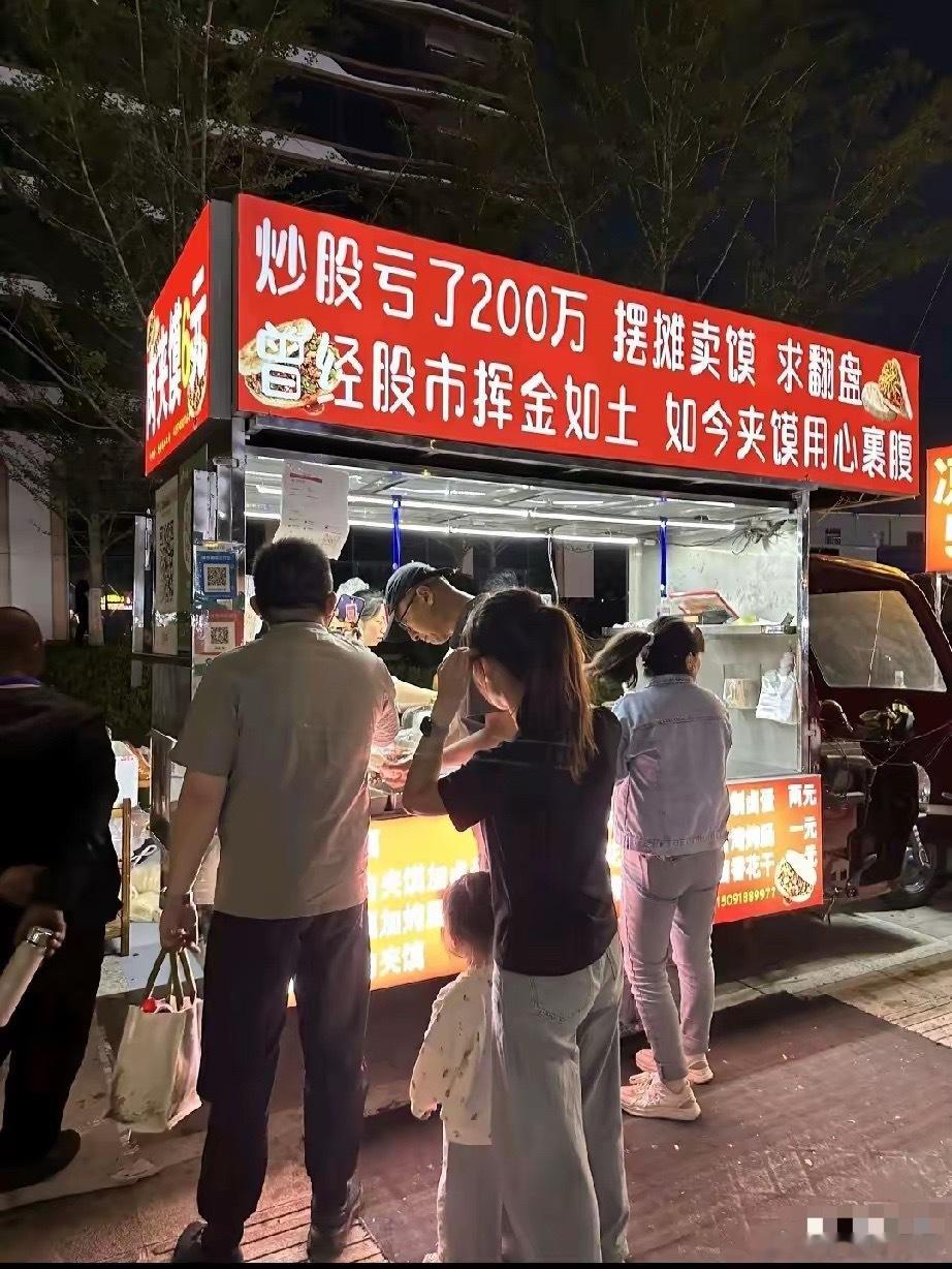 白天给主力送钱，晚上给散户做饭，哈哈……我觉得可以再配个条幅，股市无情人有情，当