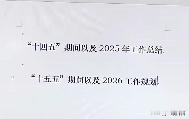 十四五收官，十五五开局之际，老板让总结2025年工作，同时规划2026年工作计划