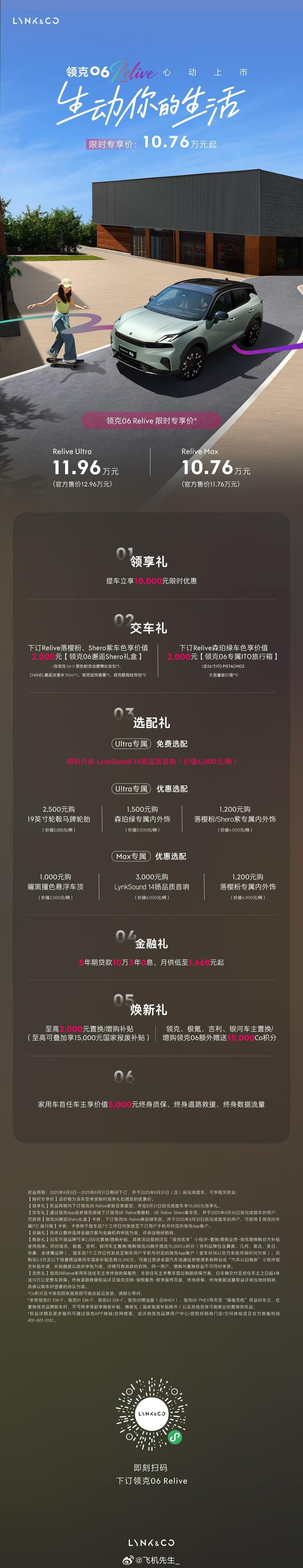 领克 06 Relive 正式上市，这次共推出两个版型：Max 版售价 10.7