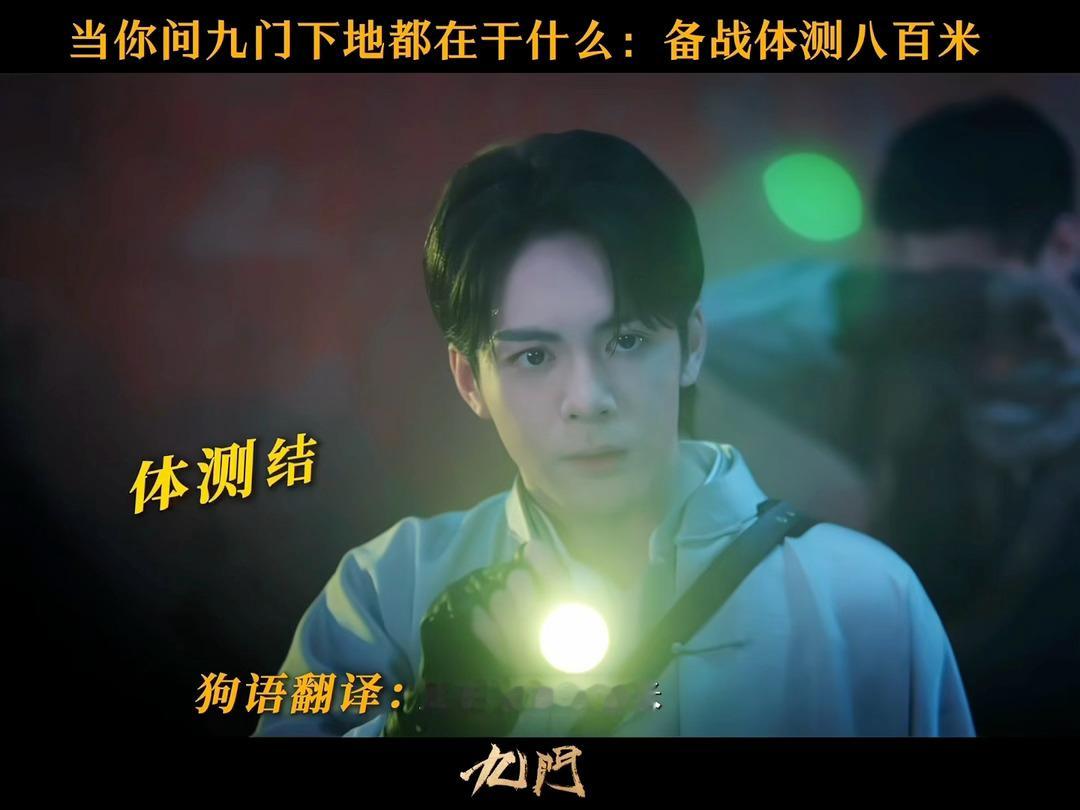 陈伟霆曾舜晞九门跑不完的800米 很难不吐槽九门这段剧情，好好的隔世楼探秘戏份，