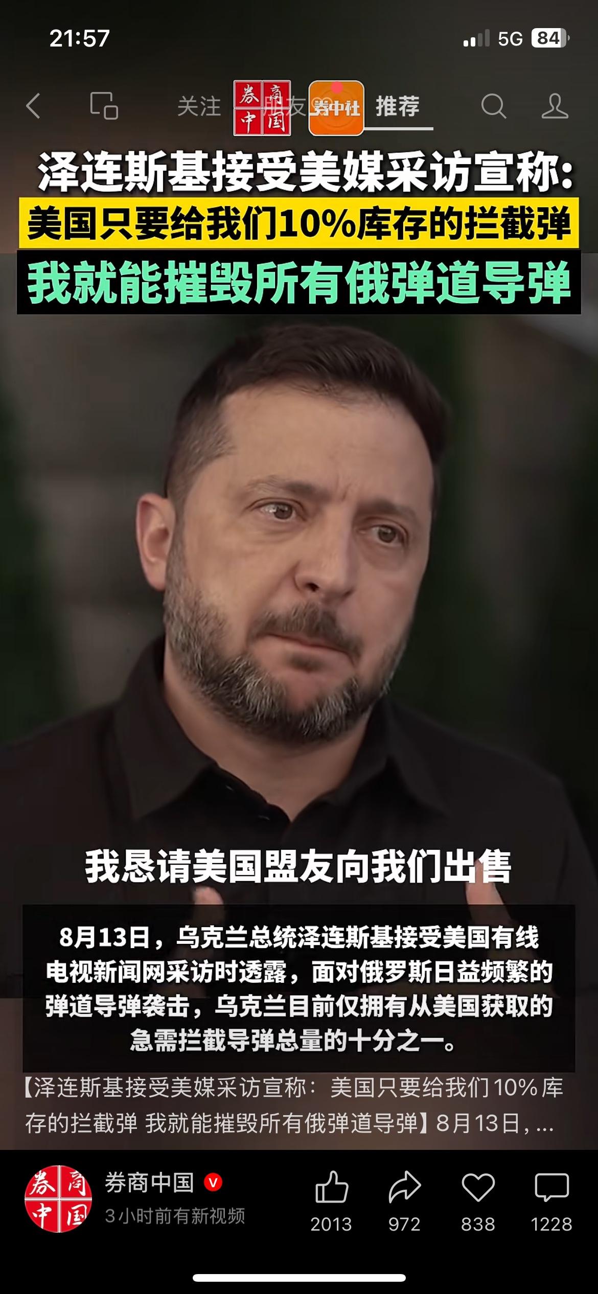 泽连斯基公开喊话美国：只需10%库存拦截弹，就能摧毁俄弹道导弹
钩子开篇：局势又