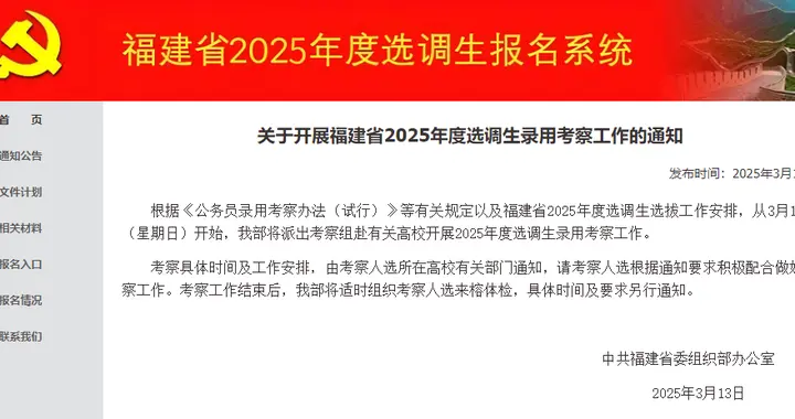 福建2025年度选调生录用最新通知发布