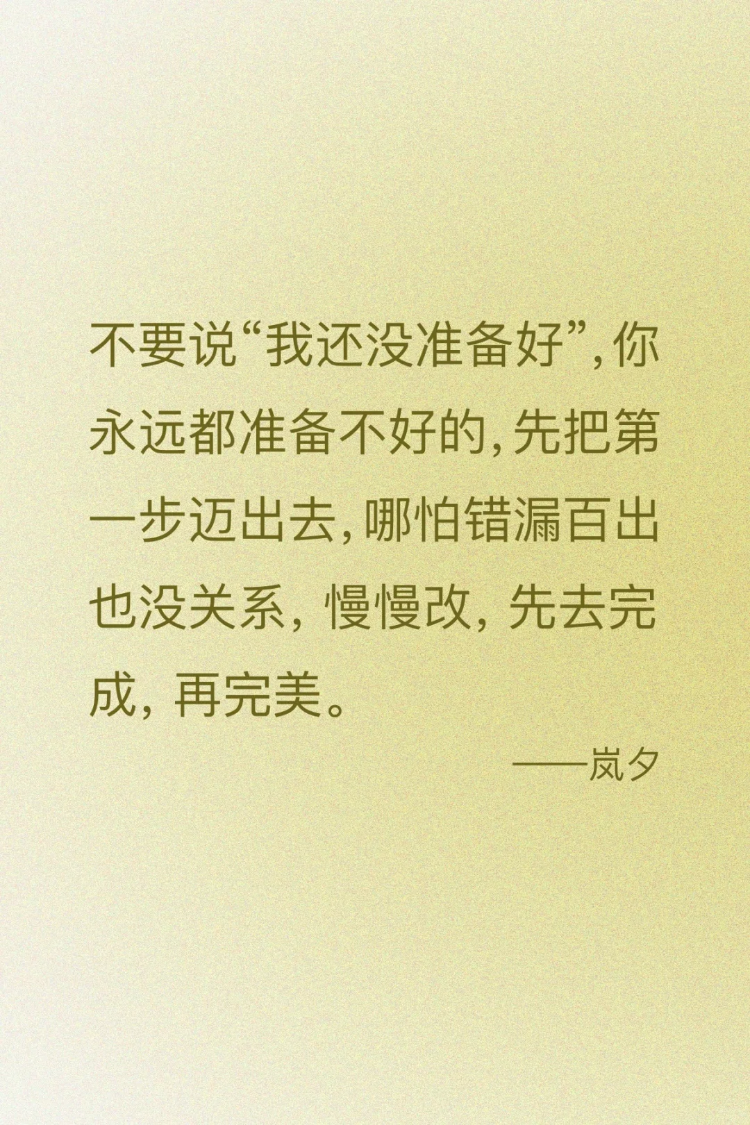 不要说“我还没准备好