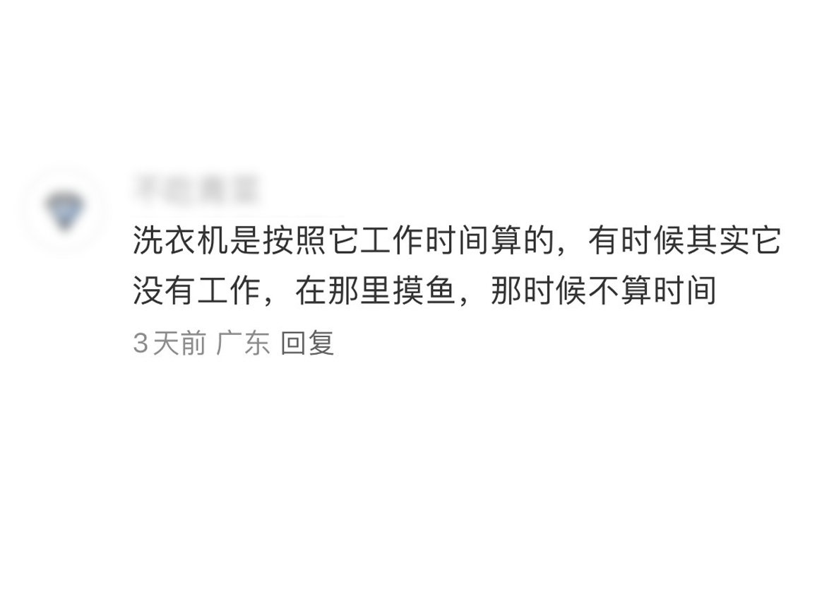 我说洗衣机的几分钟怎么那么长，怀疑洗衣机的时间和我们不是一个计时方式，原来是在摸