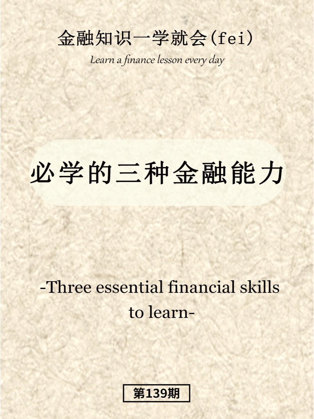 必学的三种金融能力