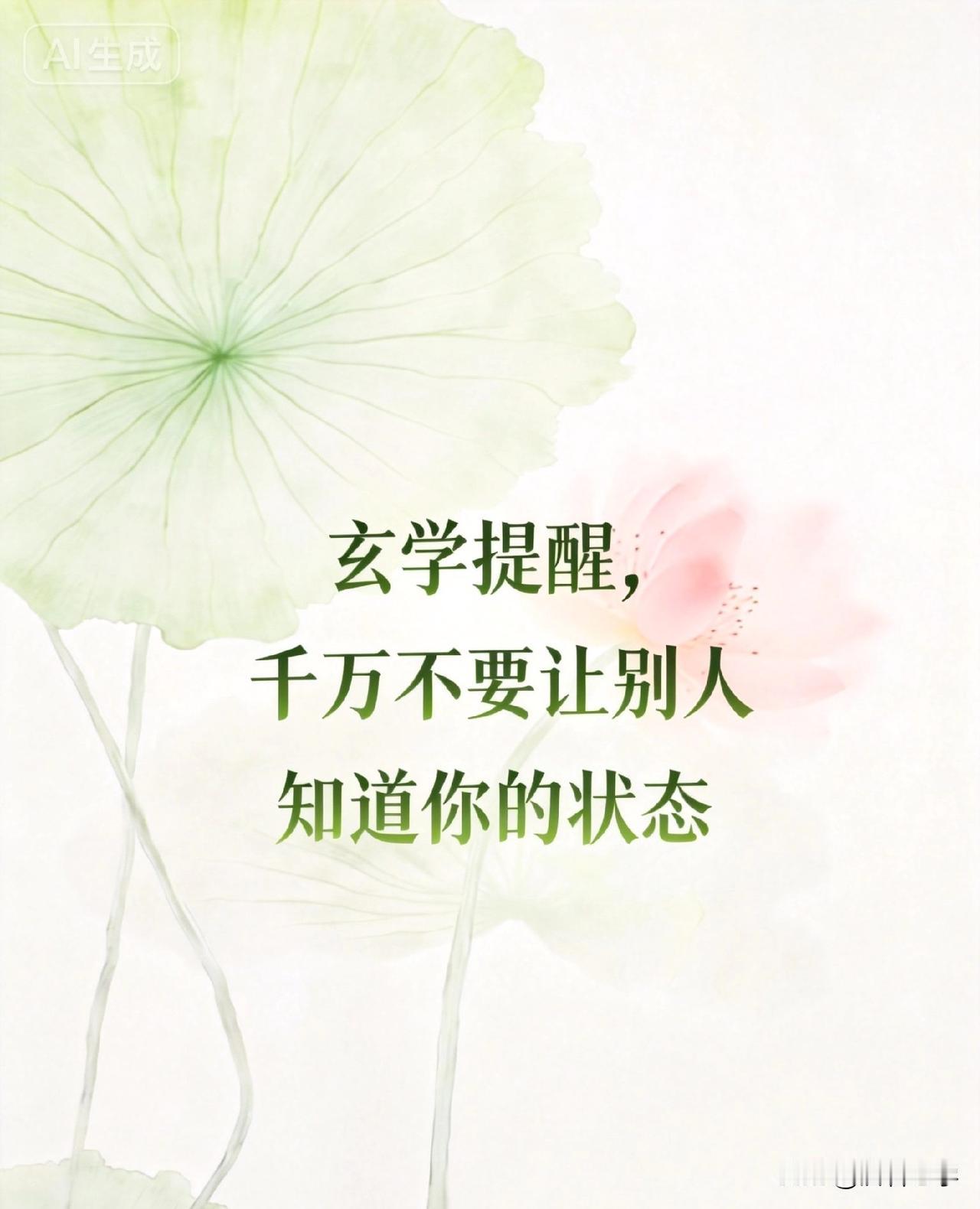 玄学提醒，千万不要让别人知道你的状态

你有没有过这样的经历？

你刚发了一条“