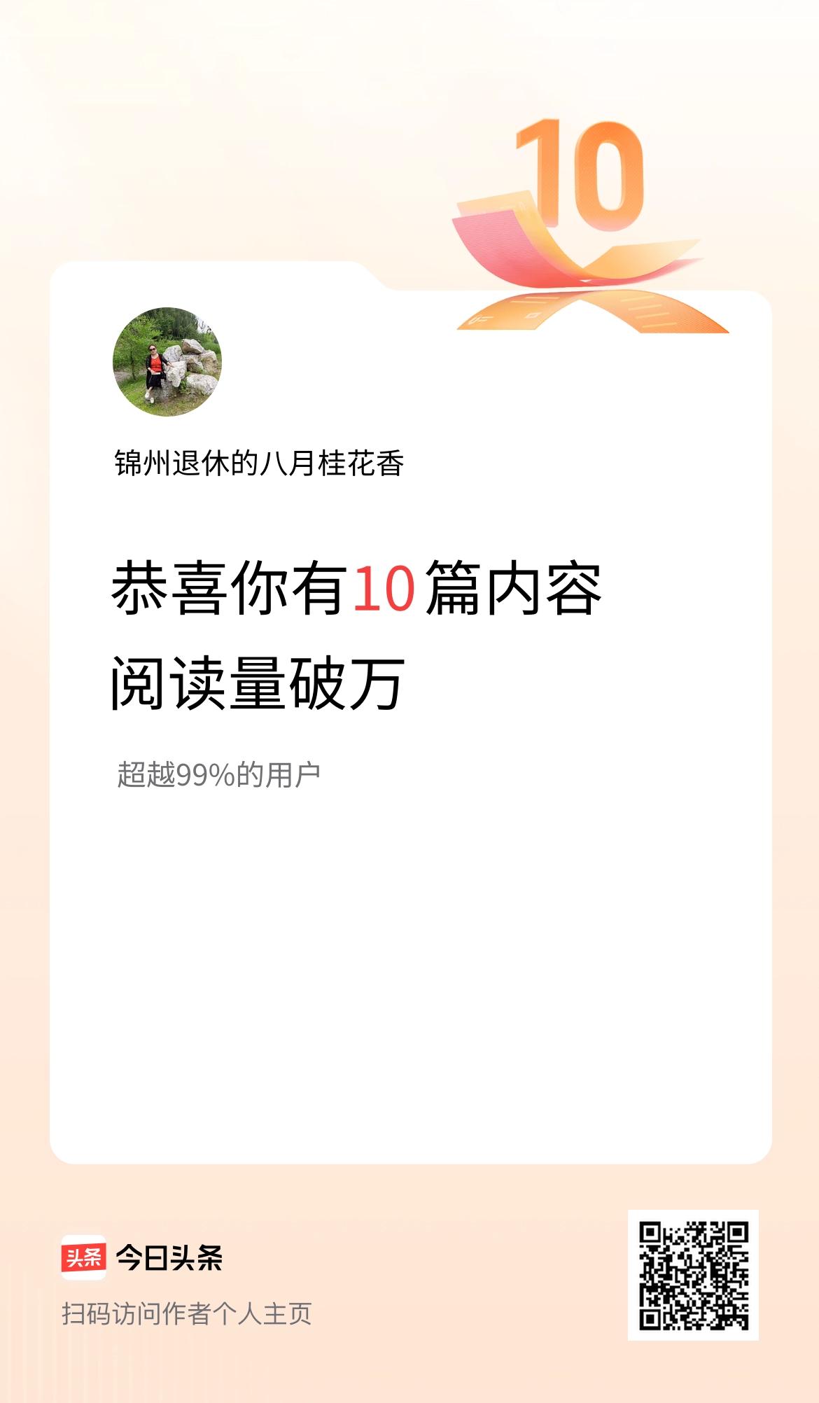 我在头条有10篇内容阅读破万了！