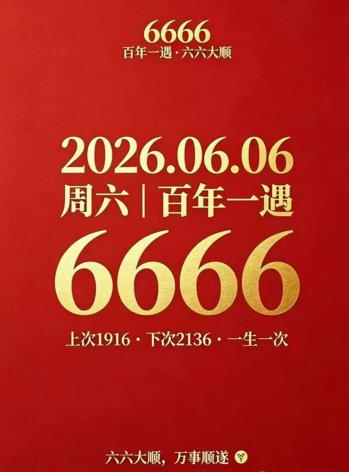 今天真是一个好日子呀，2026年6月6日，还是个周六。 