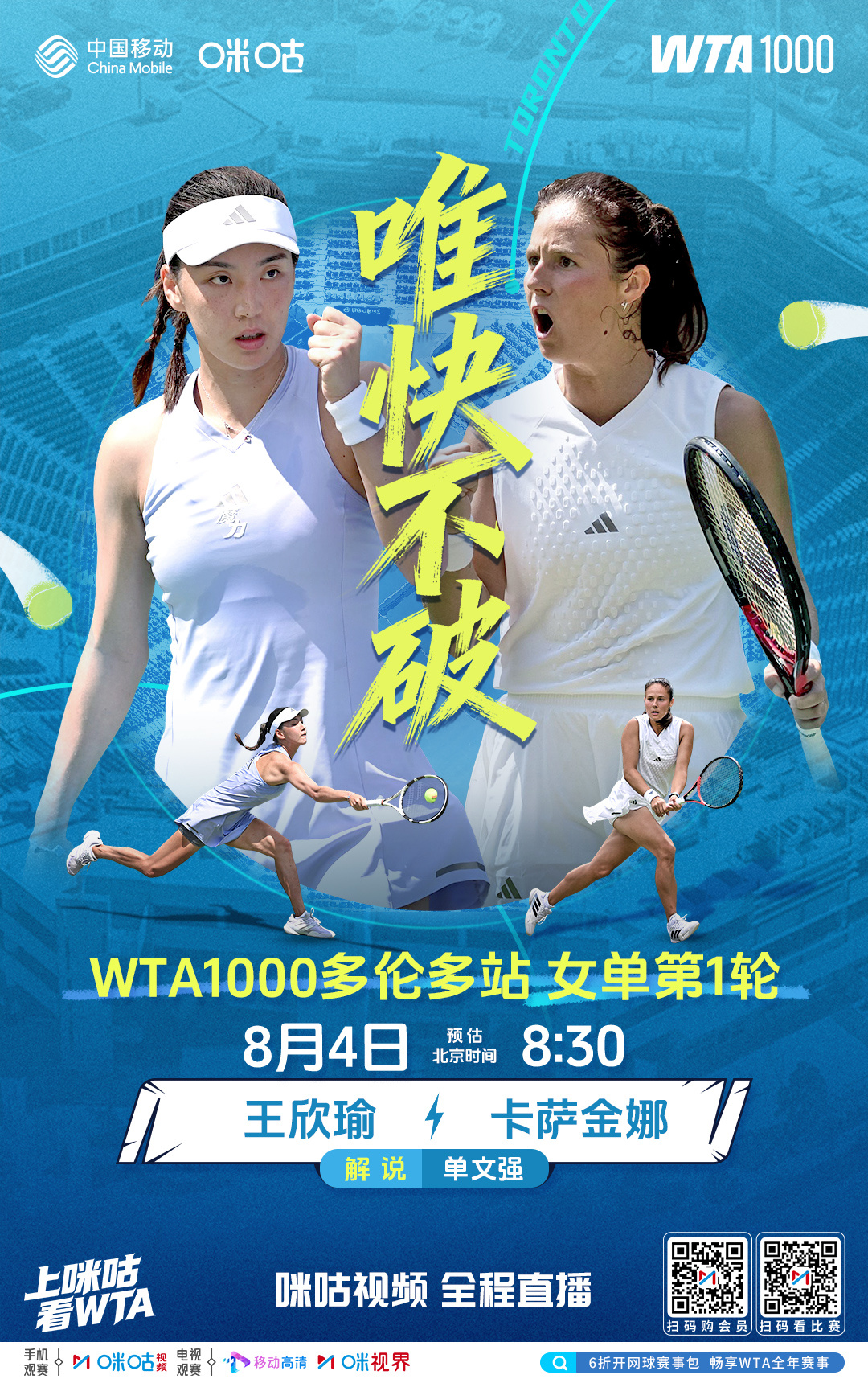 #WTA1000多伦多站# 女单第一轮💐 王欣瑜🆚卡萨金娜⌛️ 8月4日8: