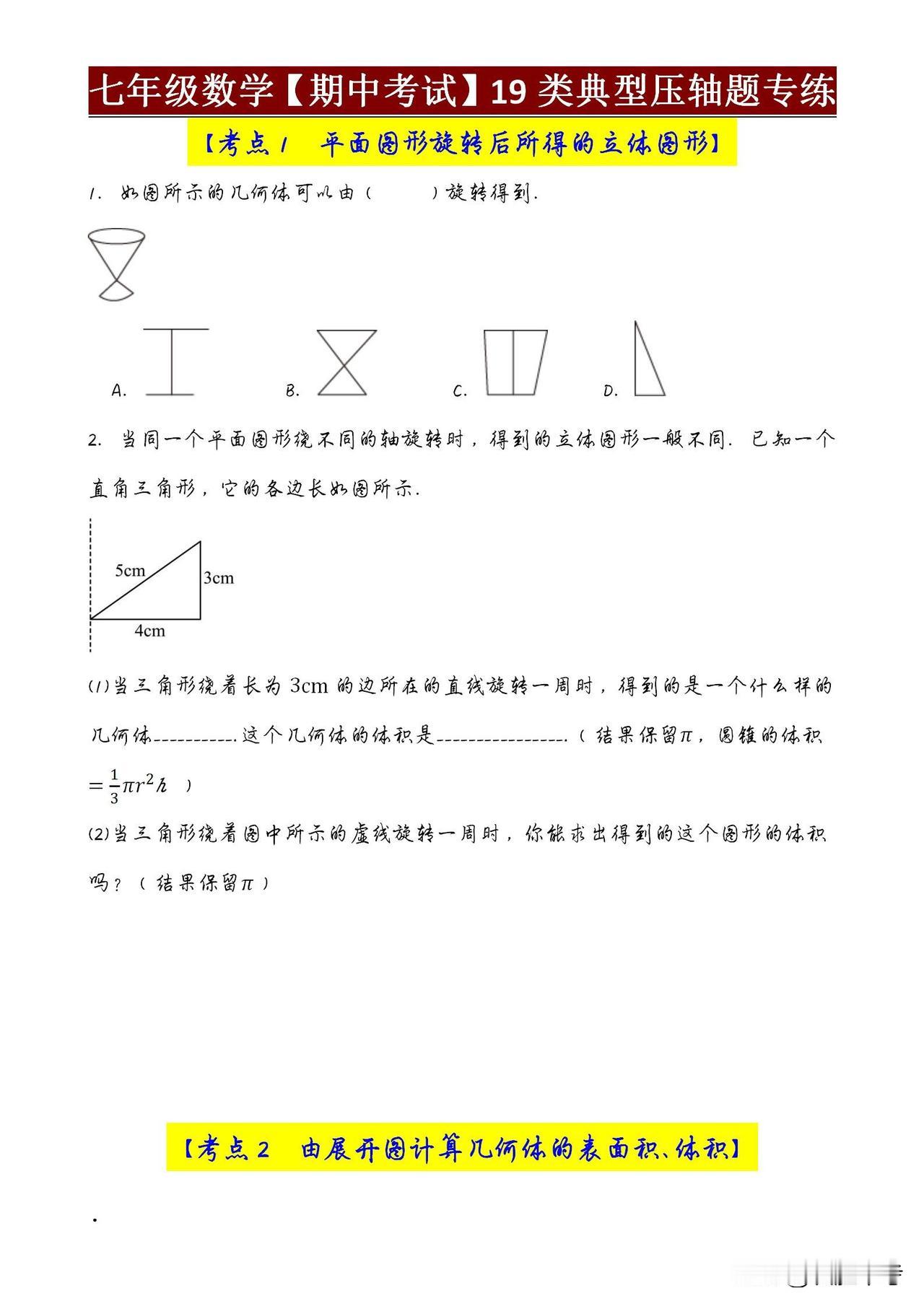 七年级数学期中考试临近，《七年级数学期中考试19类典型压轴题》助你轻松应对最后两