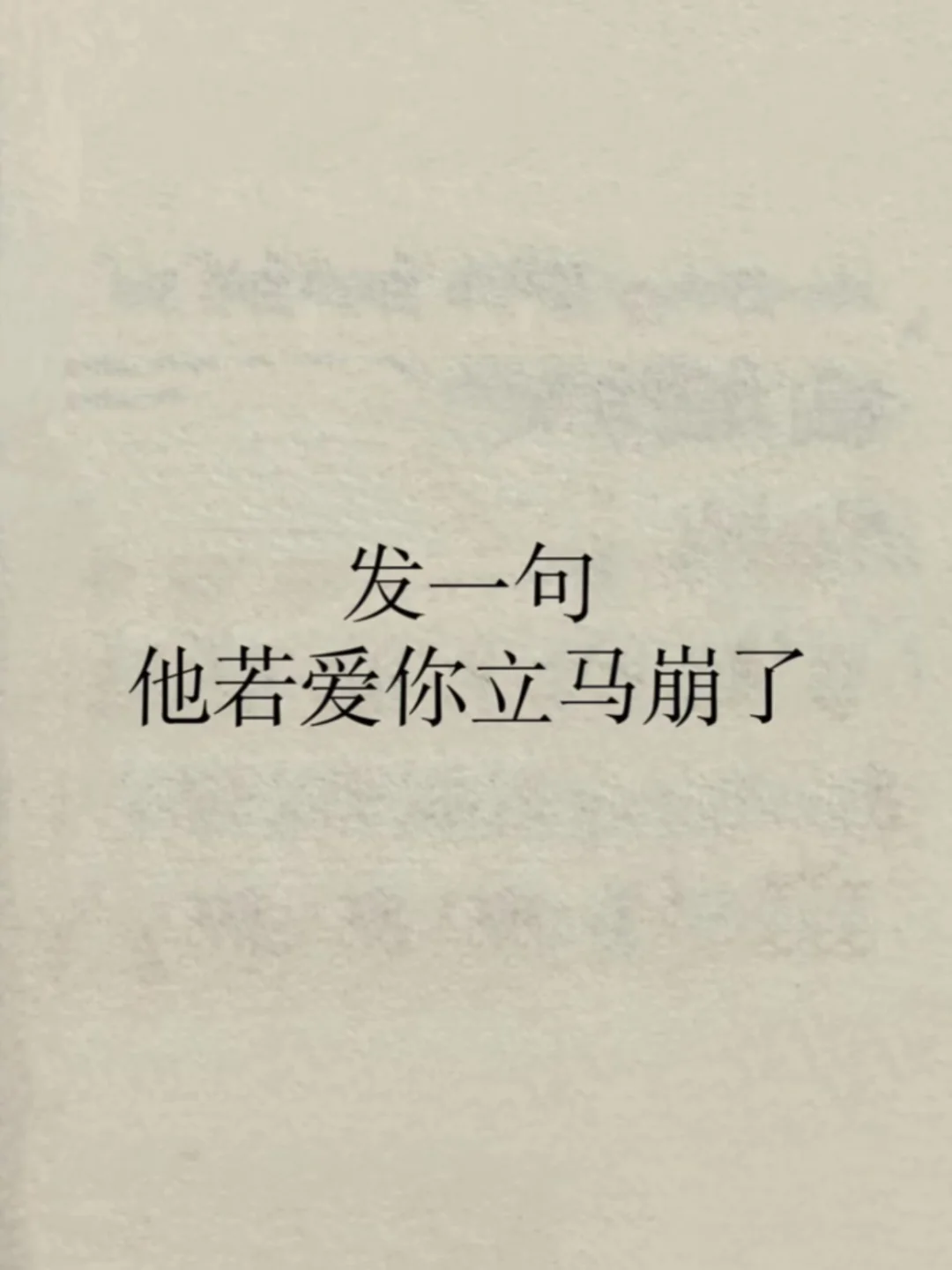 发一句，他若爱你立马崩了