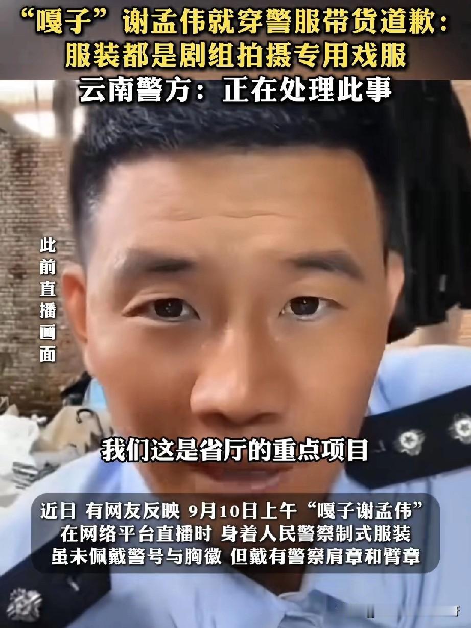 嘎子飘了！

嘎子谢孟伟穿警服直播带货，邀请粉丝加盟，称自己是省厅的重点项目，公