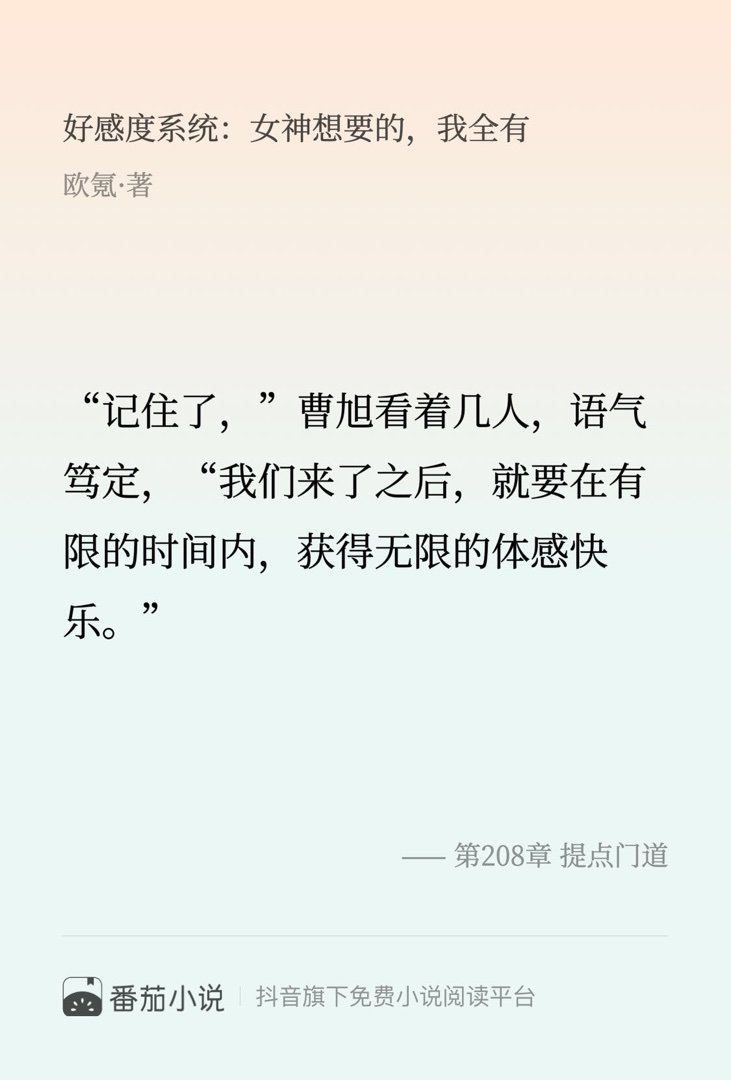 这段简直封神了！速来围观 番茄小说 欧氪 好感度系统：女神想要的，我全有 