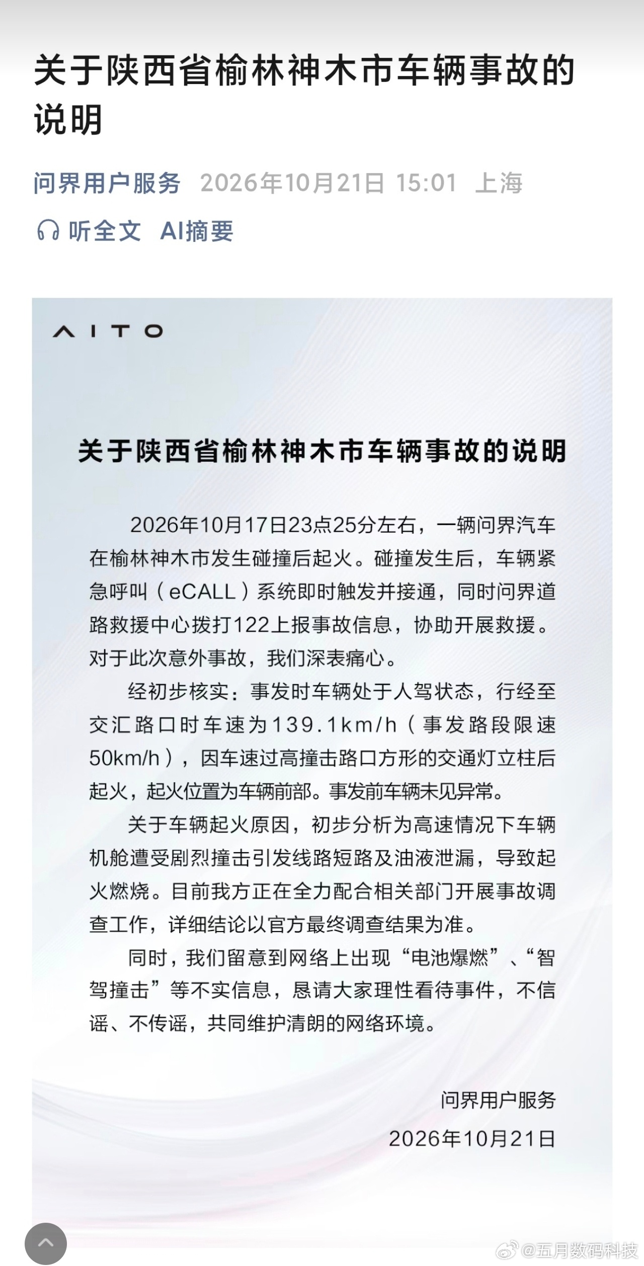 问界回应起火时速139公里每小时，市区，拐弯处，这…………有啥急事要开这么快？ 