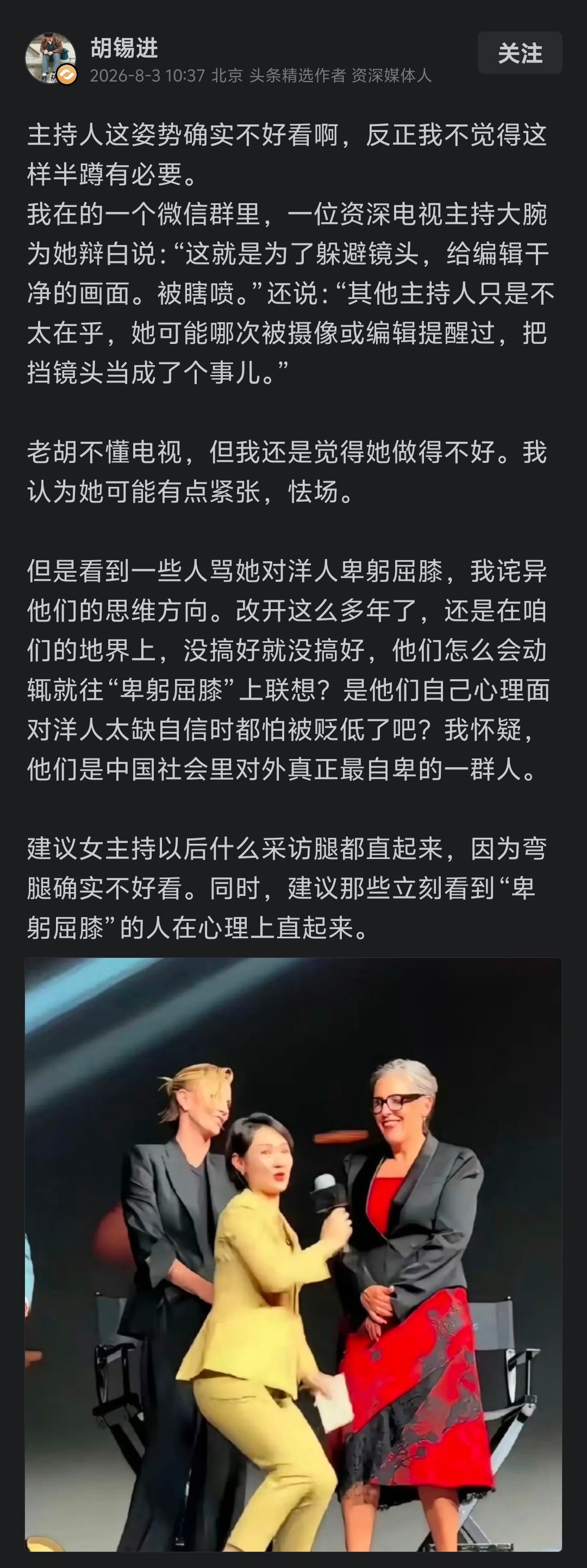 上海广播电视台外语频道主持人陈璇采访外国人半蹲递麦，引发争议。胡锡进不认可“卑躬