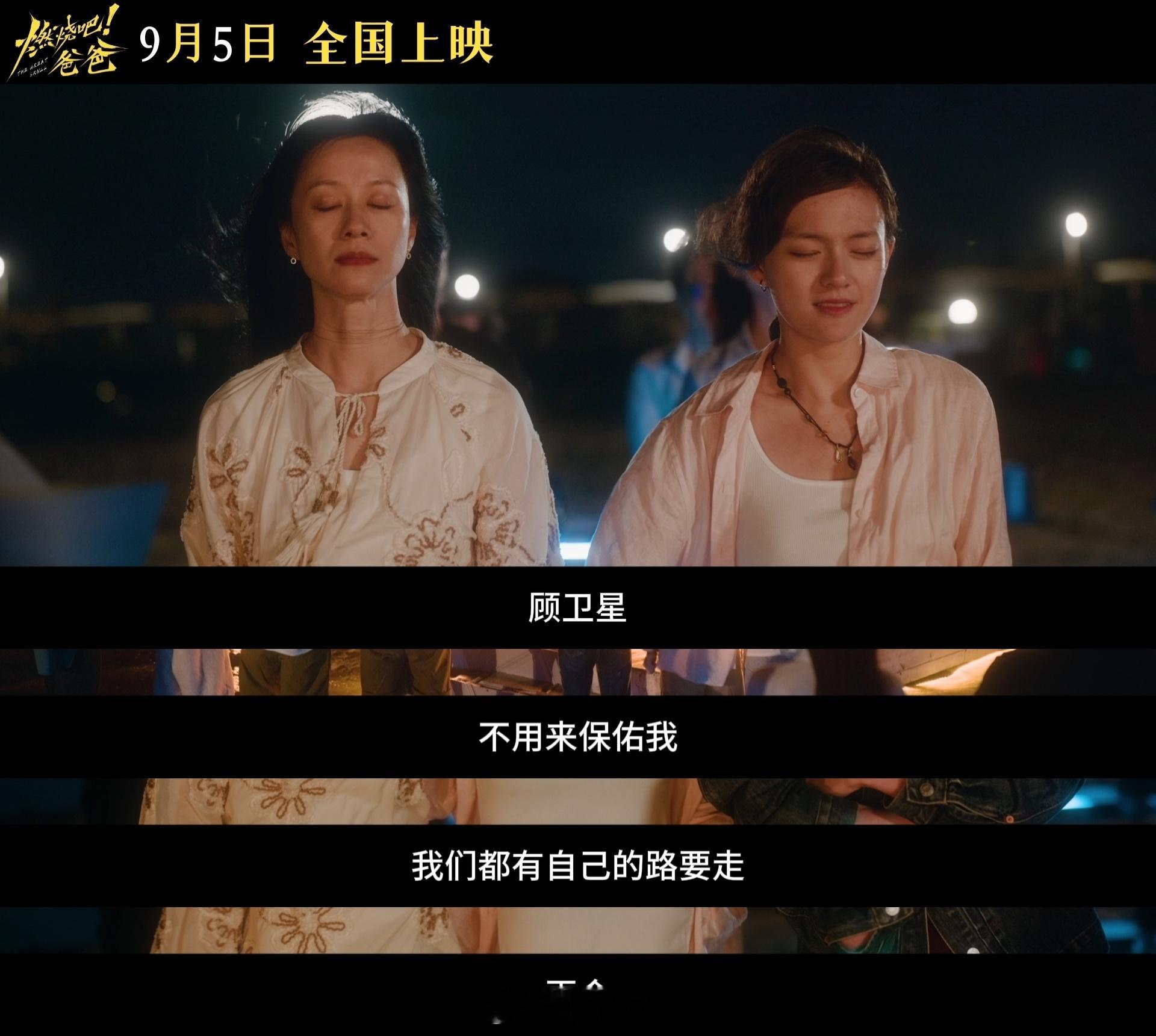 文淇新片爸爸走了爱没走 最动人的告别从不是沉溺悲伤，而是带着思念勇敢前行。《燃烧