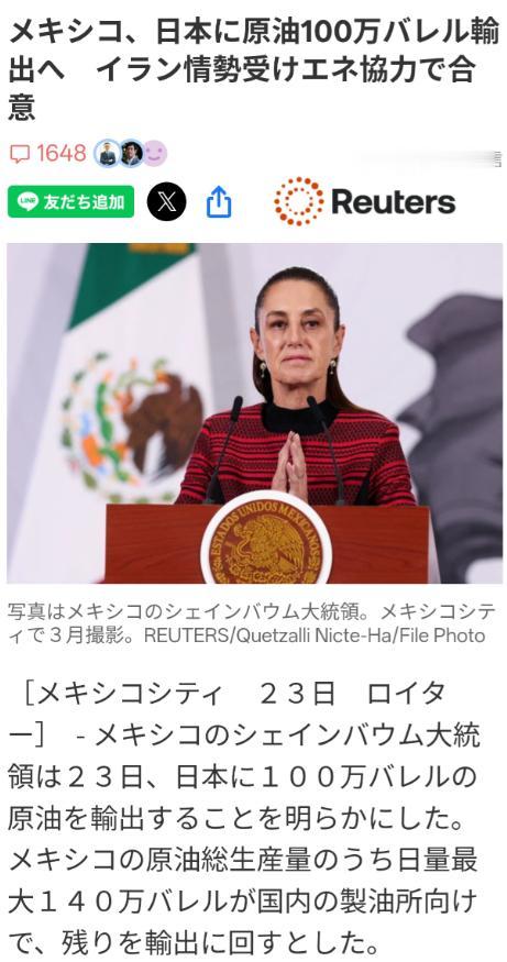日本买到100万桶原油，可是……路透社（日语版）4月24日报道：墨西哥总统谢恩·