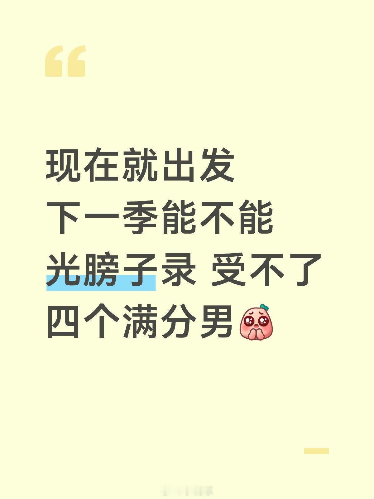 《现在就出发》 太权威了 每个梗都笑的我满地找牙了 现在就出发‖现在就出发