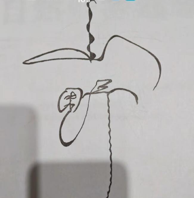 图中画面.它隐藏着两个字。你能看出来吗？猜猜看吧！