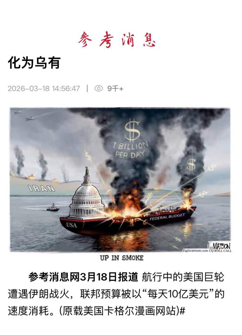 漫画参考 【 “化为乌有” 】　　（参考消息 2026-03-18 14:56: