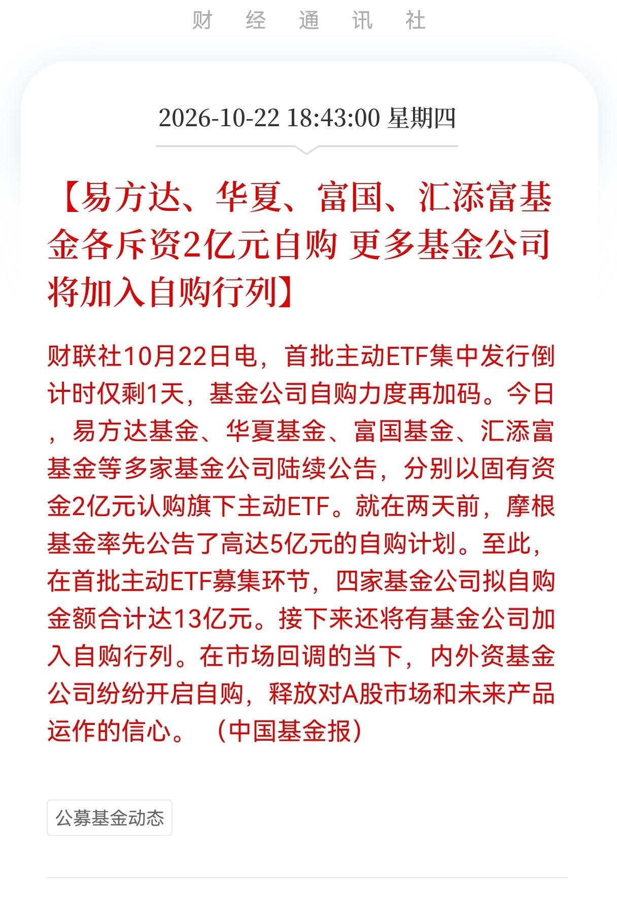 好消息！好消息！
       释放信心！四家头部公募各砸2亿自购主动ETF，合