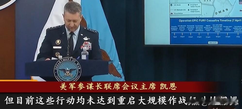 美军展现高姿态？5月5日，据美军参谋长联席会议主席凯恩，在五角大楼简报会上称:自