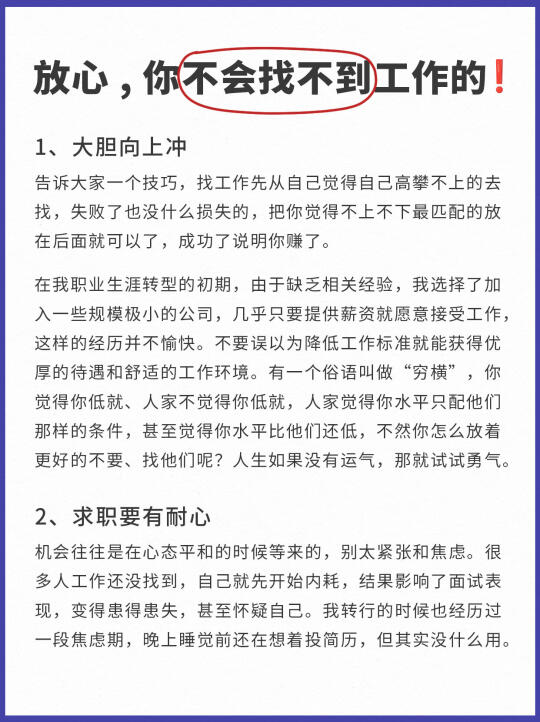 别焦虑了❤️你是不会找不到工作的❗️