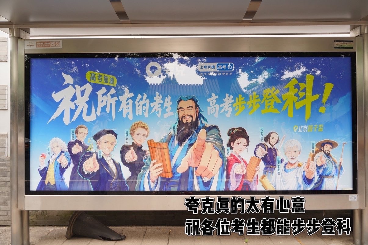 高考加油刷到有人带着孔子老乡的特产大葱去国子监祈福，结果偶遇夸克请的9科祖师爷送