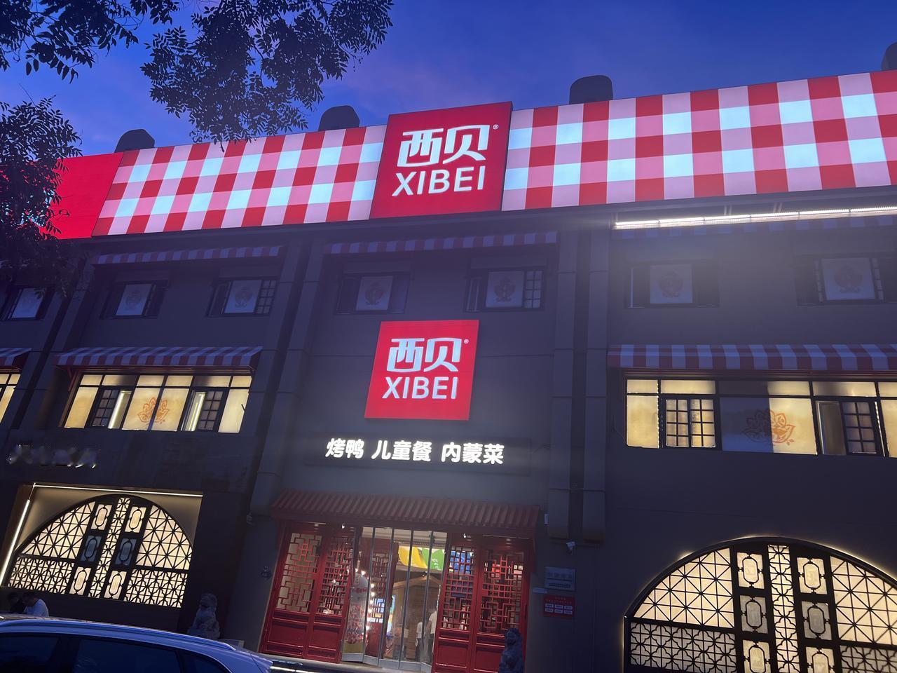 在网上看到罗永浩的言论给西贝造成了重大损失，许多店面人流锐减。今天晚上去了于20