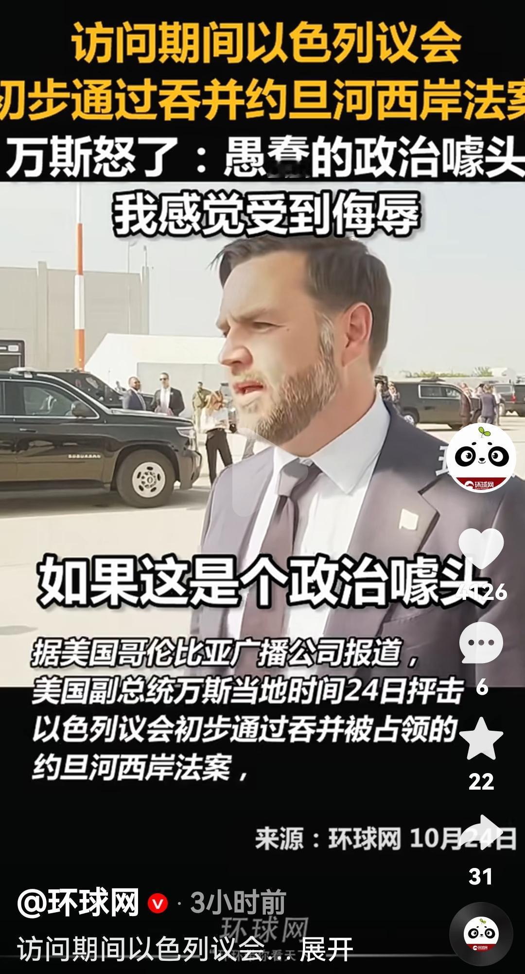 美国副总统万斯怒斥以色列议会通过占领约旦河西岸
根据美国媒体报道，10月24日美