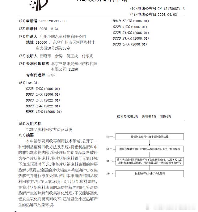 技术巡猎  小鹏汽车  铝制品废料回收方法及系统。这份专利挺有意思，它不是大家熟