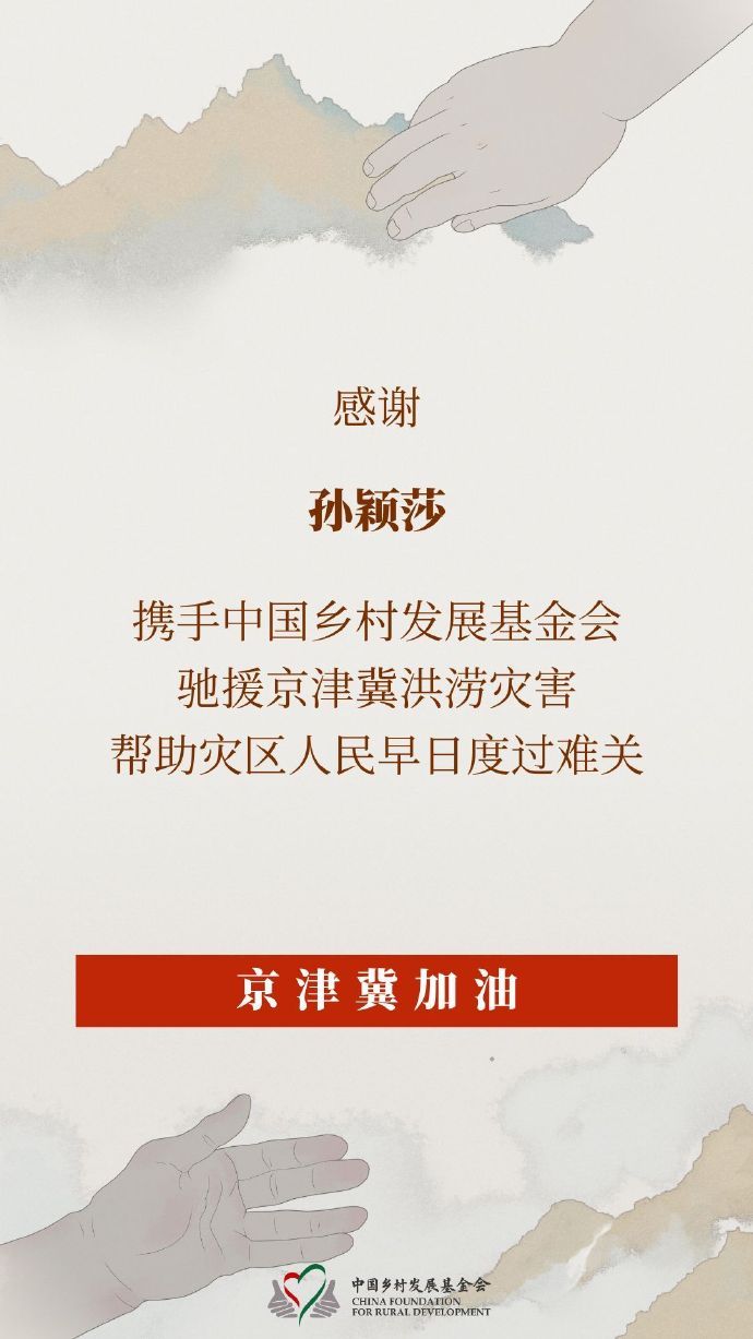 孙颖莎驰援京津冀洪涝灾区发博，感谢对灾情的持续关注，通过中国乡村发展基金会捐赠应