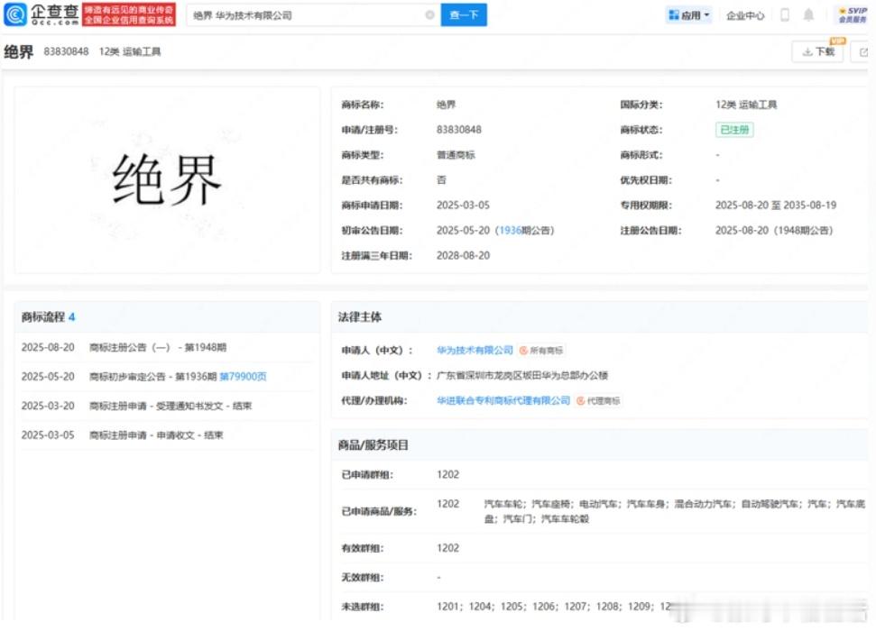 已经拥有五界的华为突然被曝注册了“绝界”商标。企查查APP显示，近日，华为技术有