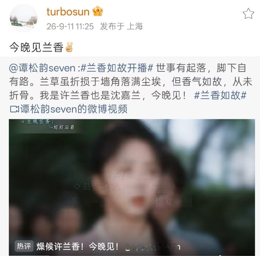 孙俪转发谭松韵兰香如故 ​​​