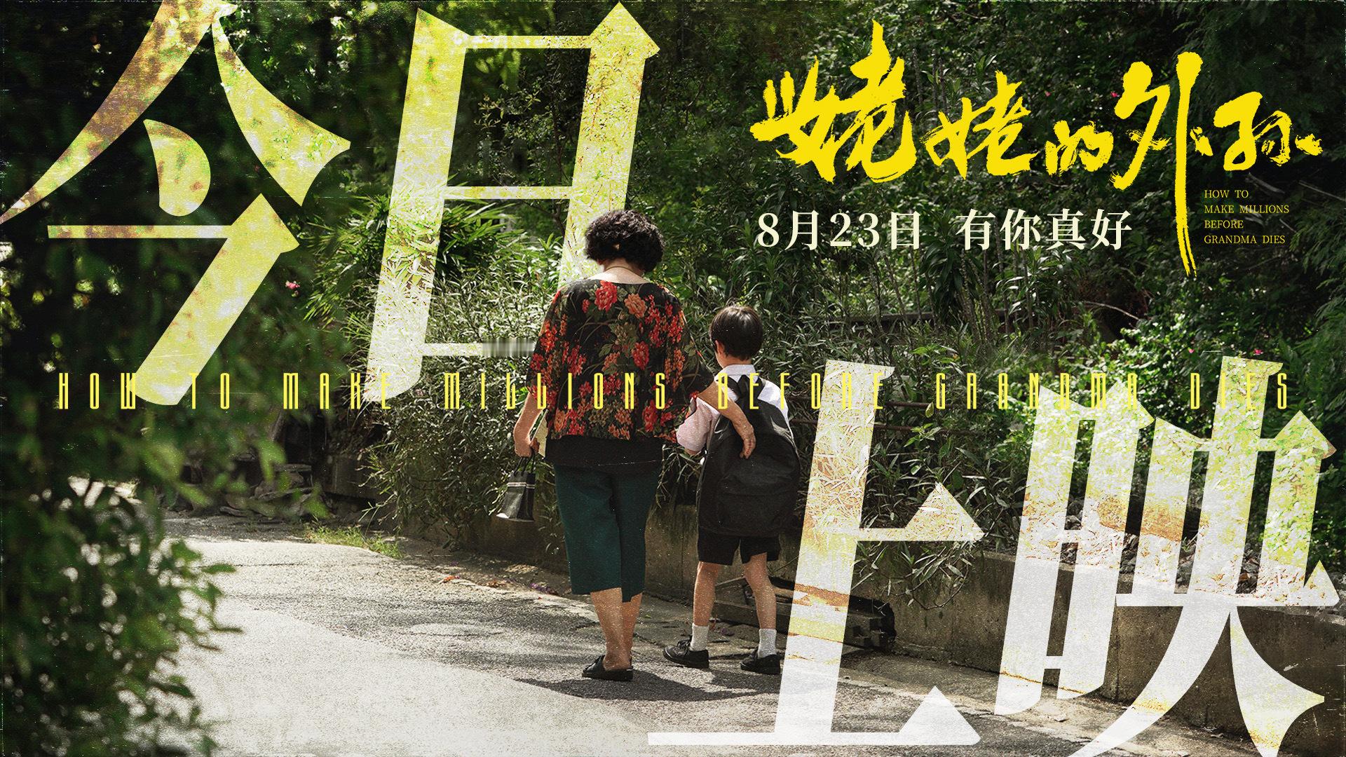 #姥姥的外孙今日上映# 电影《姥姥的外孙》发布“今日上映”海报，并将在全国各大影