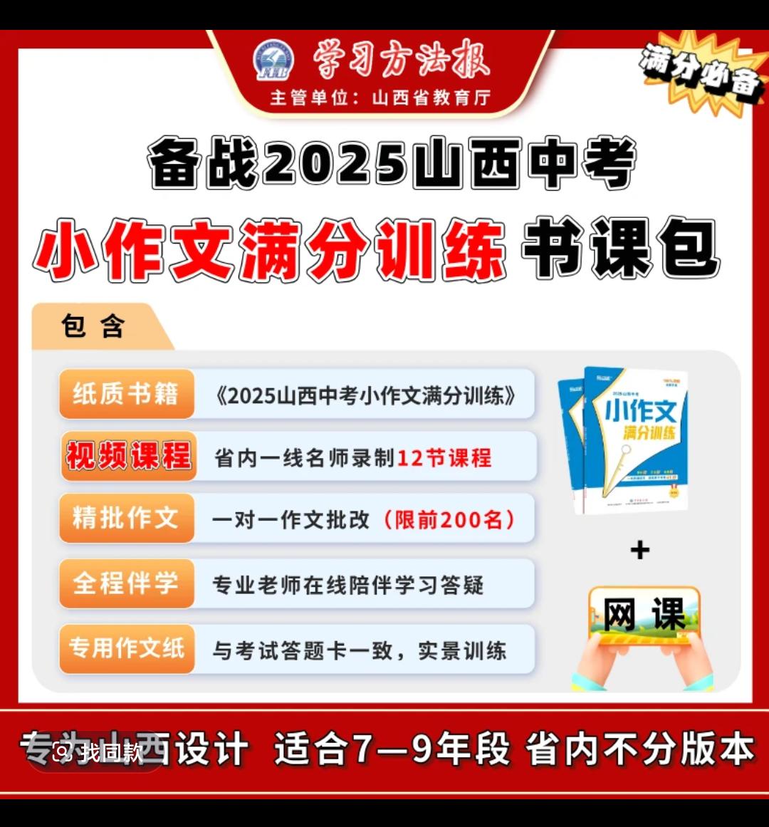 2025山西中考小作文书课包作文课（纸质书+视频课+1对1作文精批）中考倒计时 