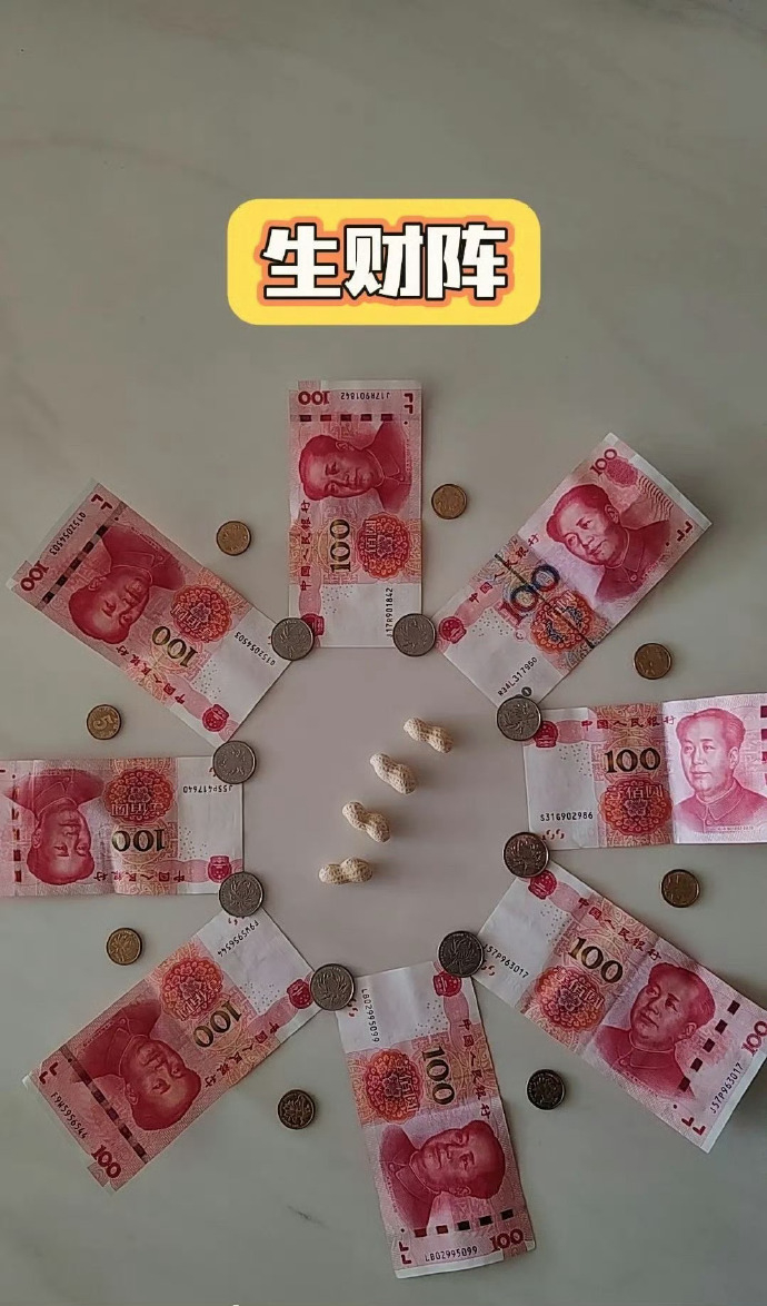 生财阵，见者发财，八方来财，时来运转。🙏   