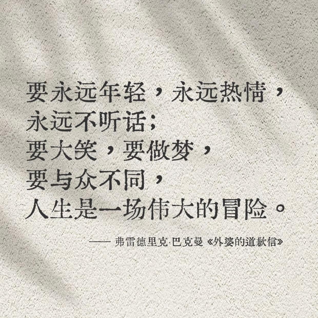 0000要永远年轻，永远热情，永远不听话要大笑，要做梦，要与众不同人生是一场伟大