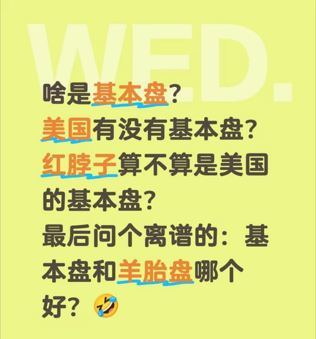 啥是基本盘？美国有没有基本盘？ 