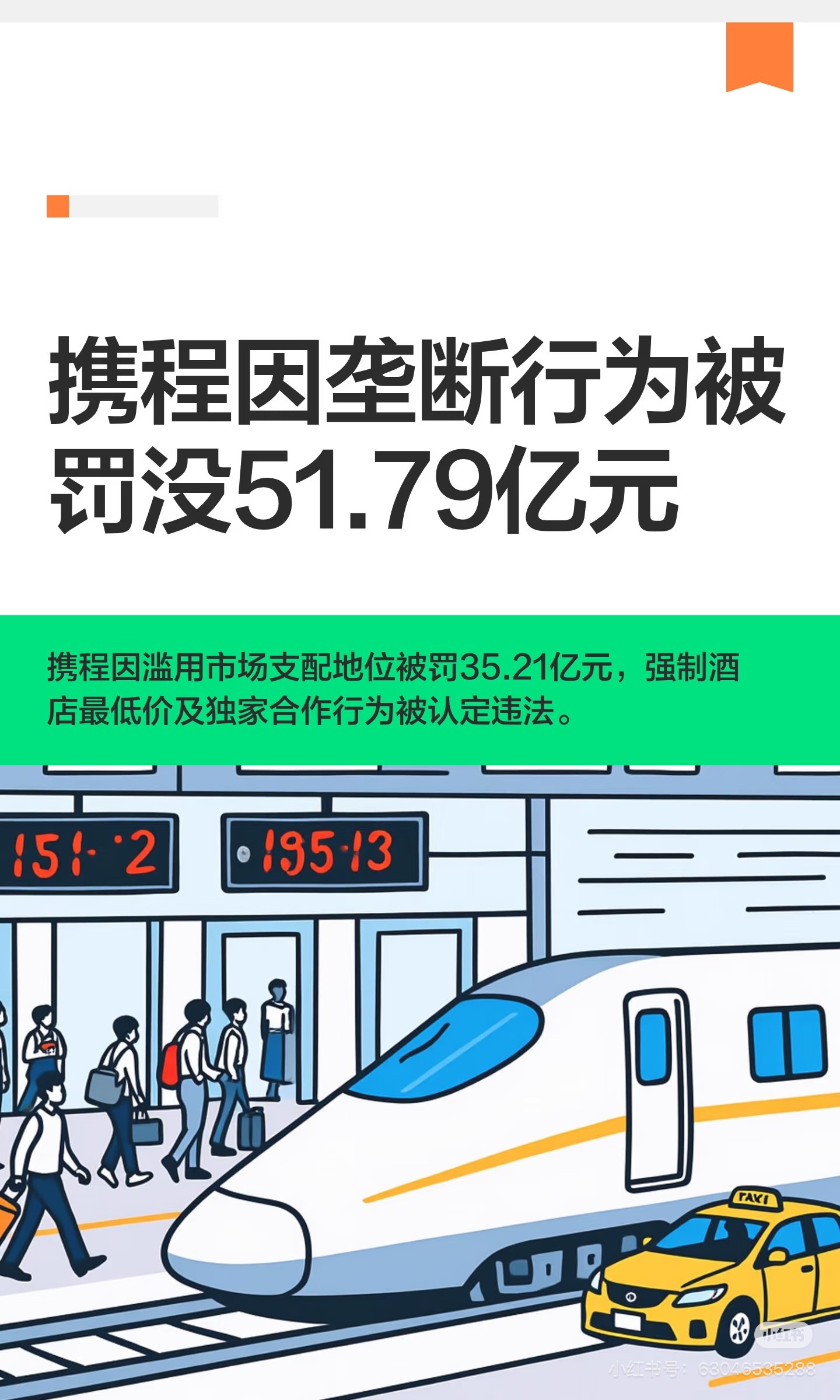 责令携程退还强制扣除酒店的1.22亿国内OTA史上最重反垄断罚单落地，罚没总额5
