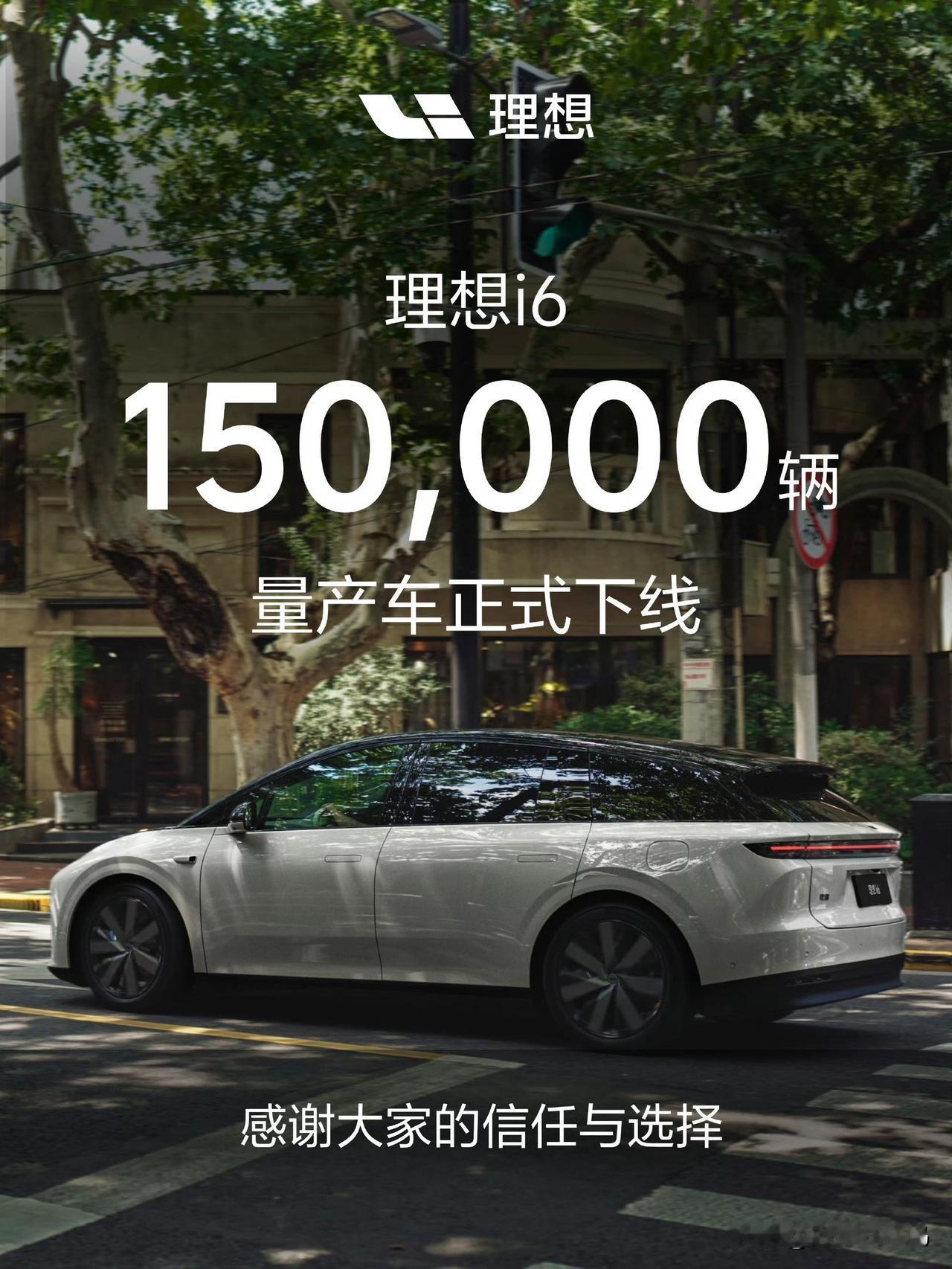 理想i6去年9月才上市，不到一年下线15万台，足以看出市场有多认可它。

之前不