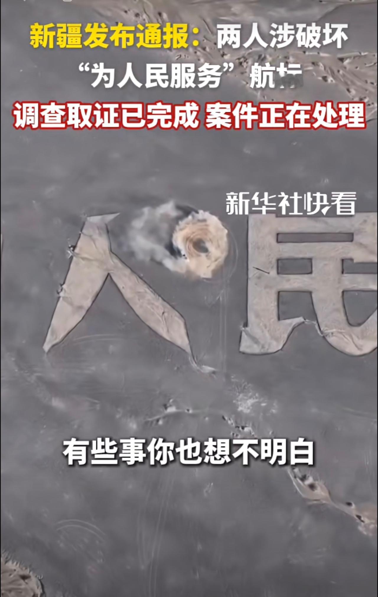 新疆发布通报：两人涉破坏“为人民服务”航标  ，调查取证已完成，案件正在处理
