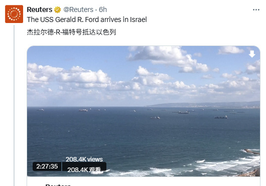 美军“福特”号航母已抵达以色列。