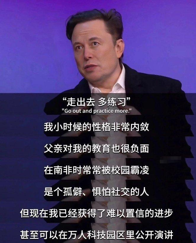 马斯克教你怎么克服社恐：少想自己，多关注对方，多练习