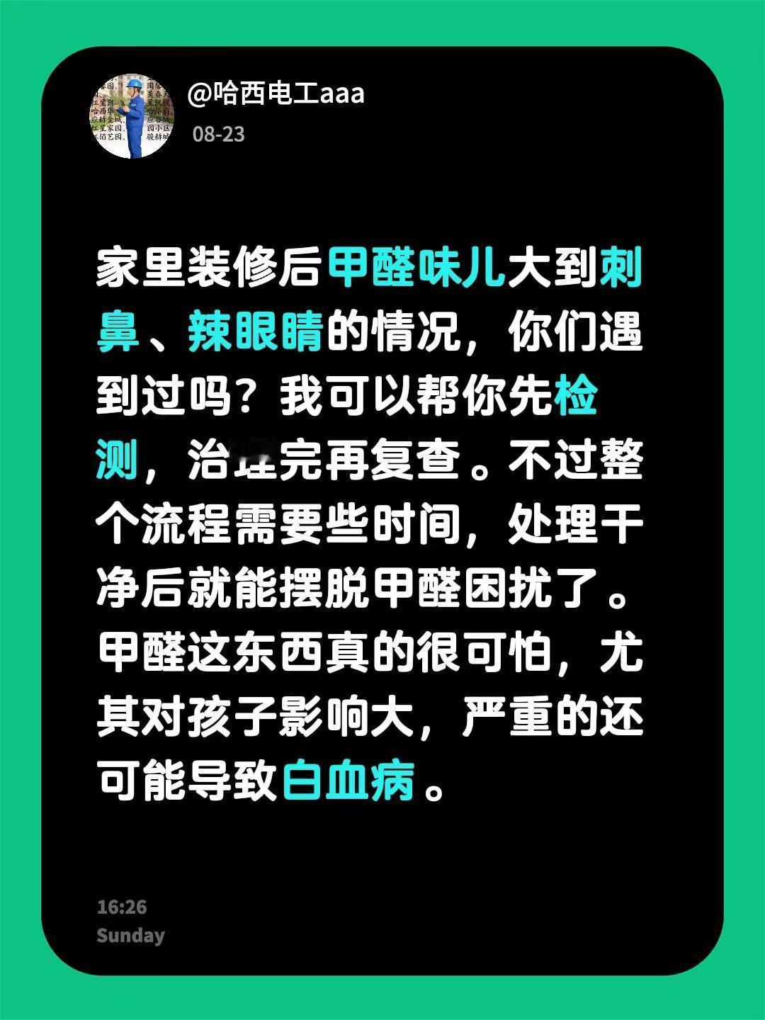 家里装修后甲醛味儿大到刺鼻、辣眼睛的情况，你们遇到过吗？我可以帮你先检测，治理完