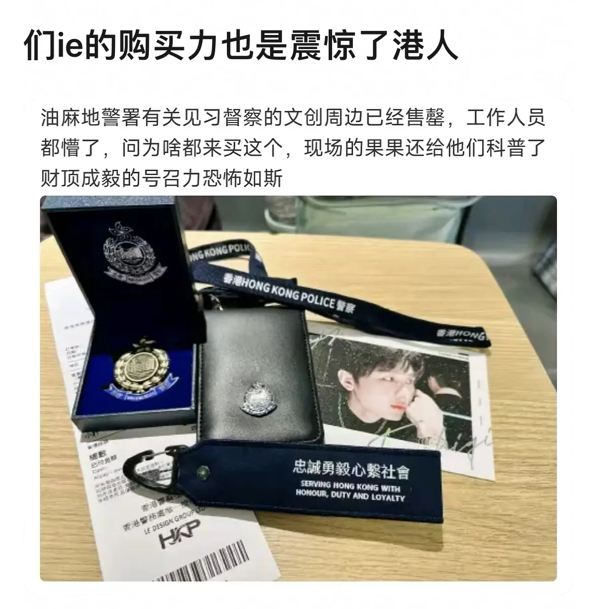们ie的购买力也是太牛了，油麻地警署见习督察的文创存货都被搬空了。走到哪买到哪，